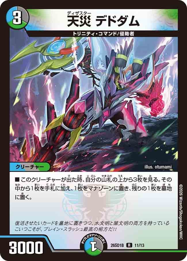 天災 デドダム(DM26SD1B11/13)